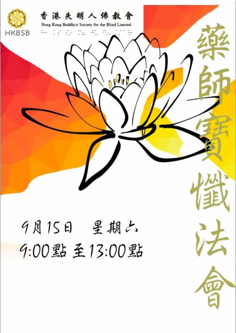 2018-09-15 藥師寶懺懺法會