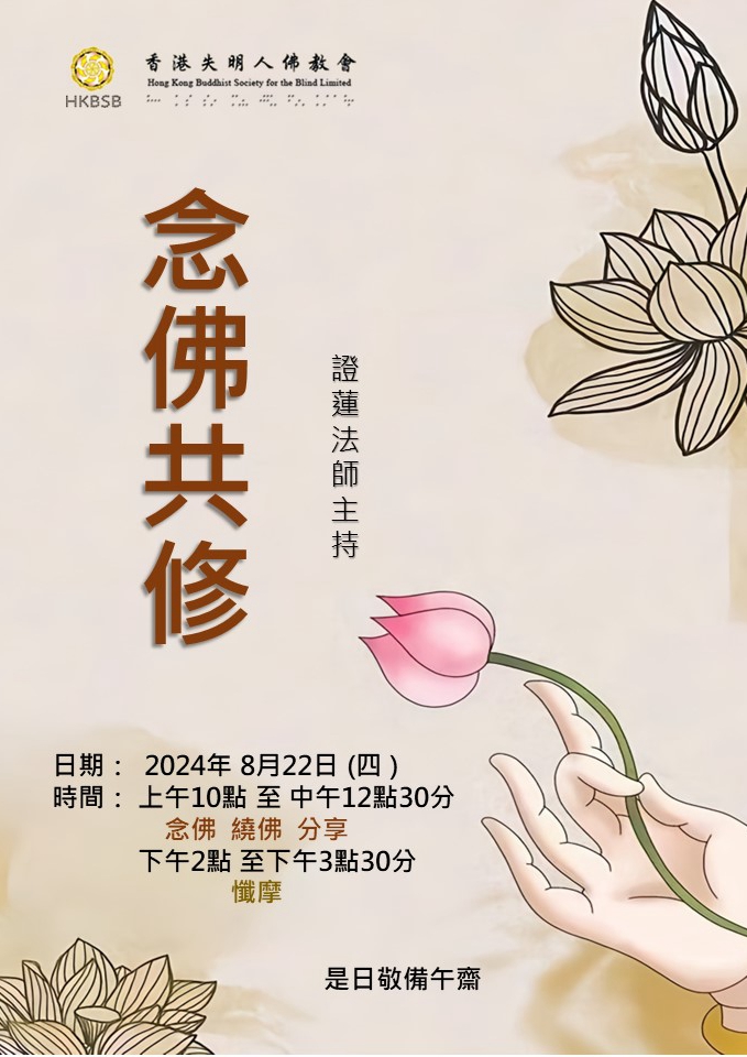 念佛共修法會 – 香港失明人佛教會